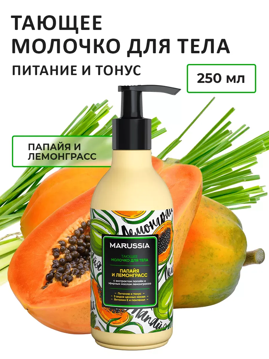 Молочко для тела увлажняющее Папайя и Лемонграсс 250 мл