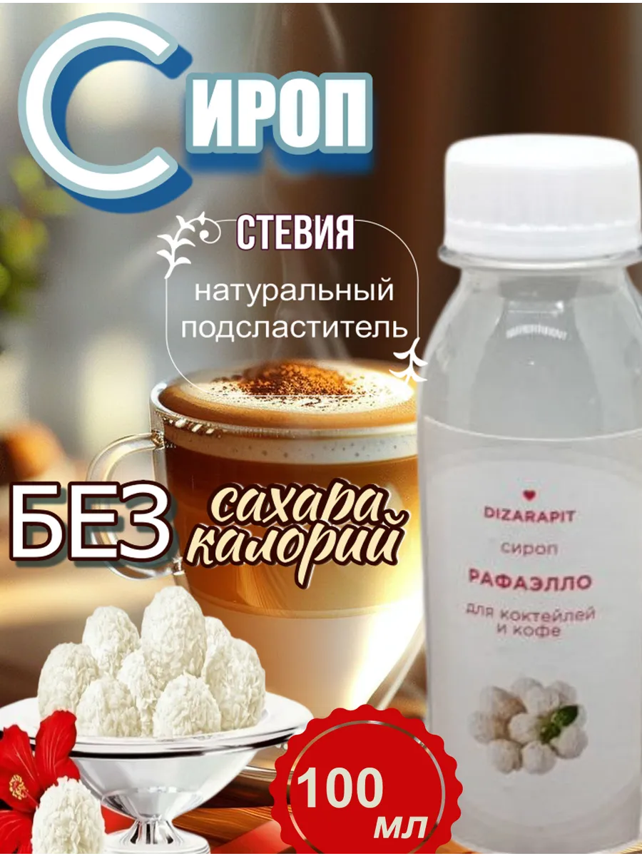 Сироп для кофе, коктейля без сахара со стевией