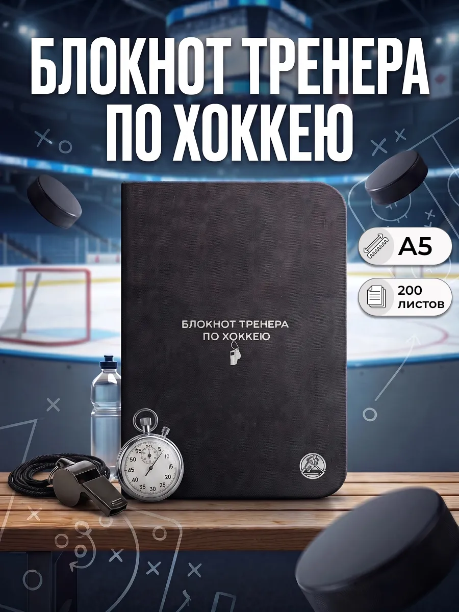Блокнот для тренера по хоккею