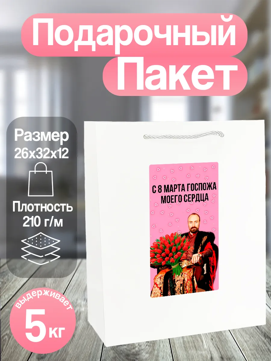 Пакет подарочный на 8 марта