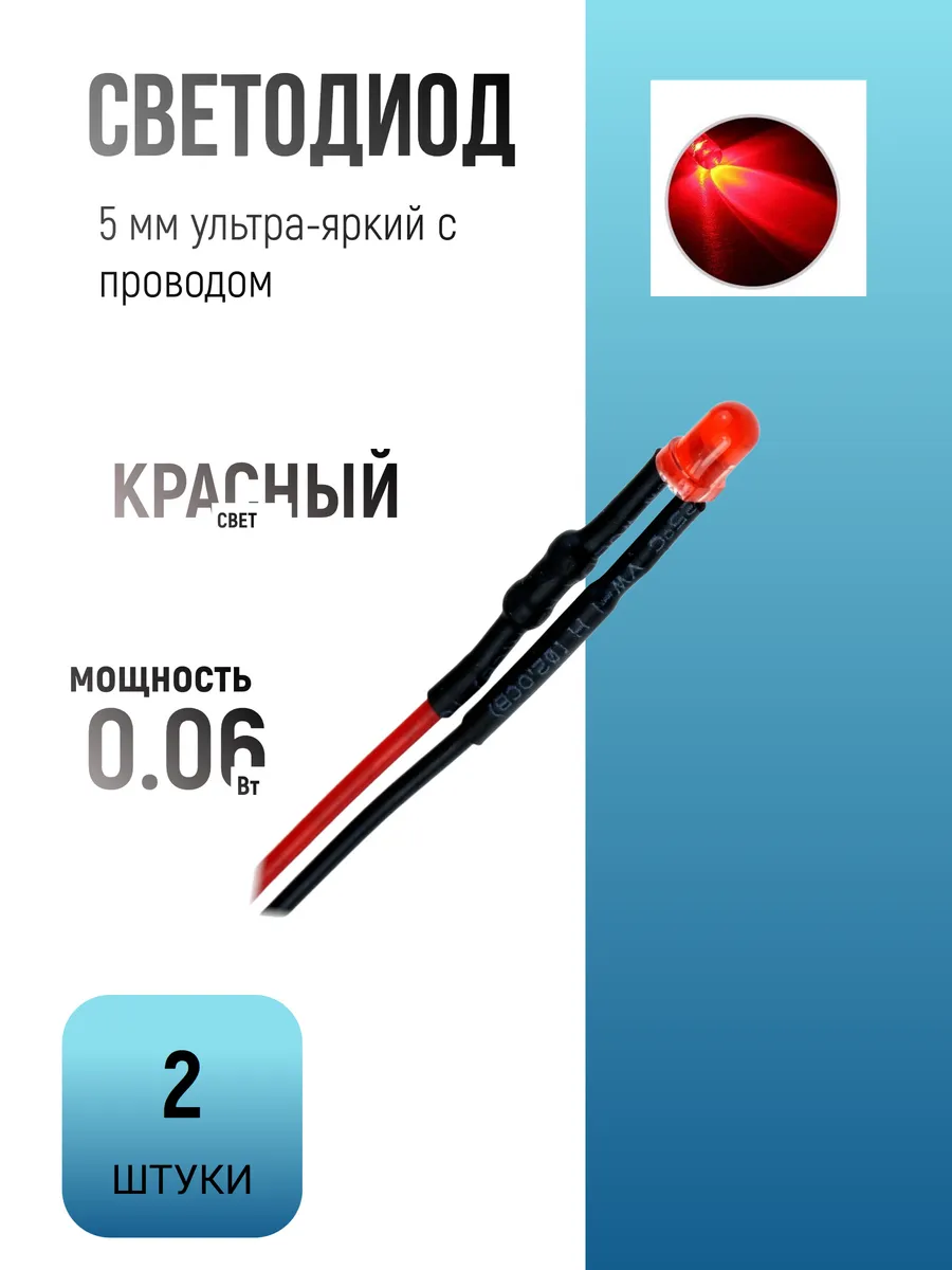 Светодиод 5 мм ультра-яркий красный с проводами 20 см