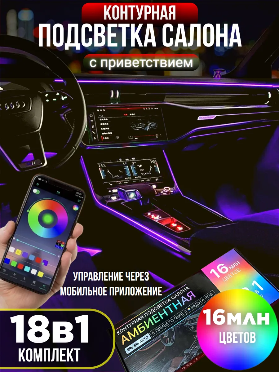 Амбиентная контурная подсветка салона в автомобиль 18в1
