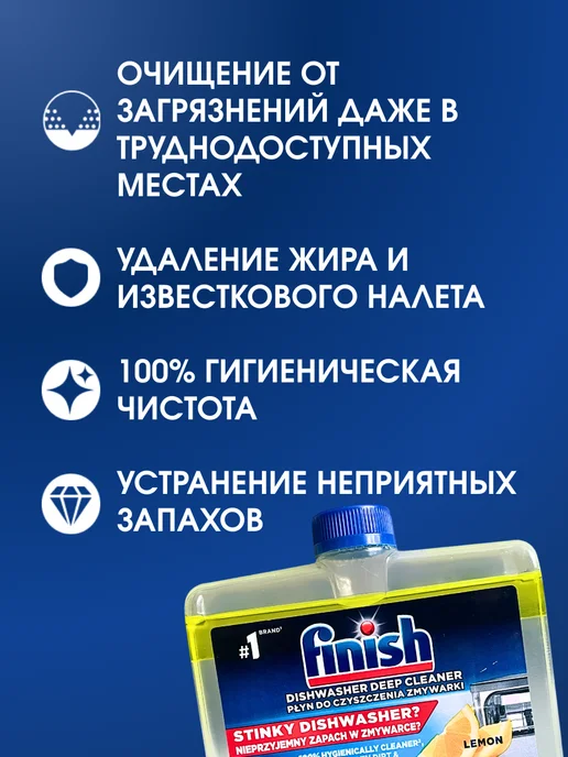 Finish Очиститель для посудомоечных машин Финиш лимон, 250 мл, 250 мл, фото 2