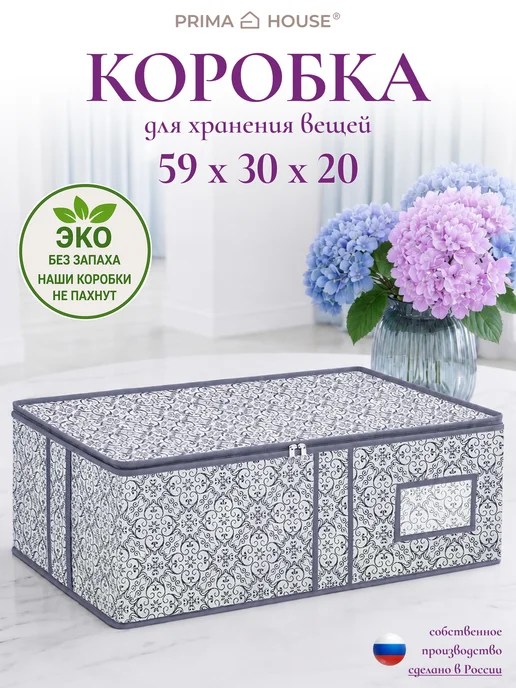 Prima House Коробка Кофр для хранения вещей 59х30х20 см, 59x30x20 см