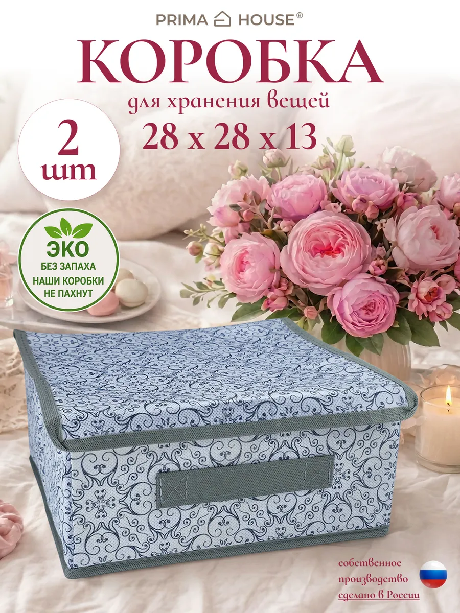 Коробка для хранения вещей 28х28х13 см набор 2шт