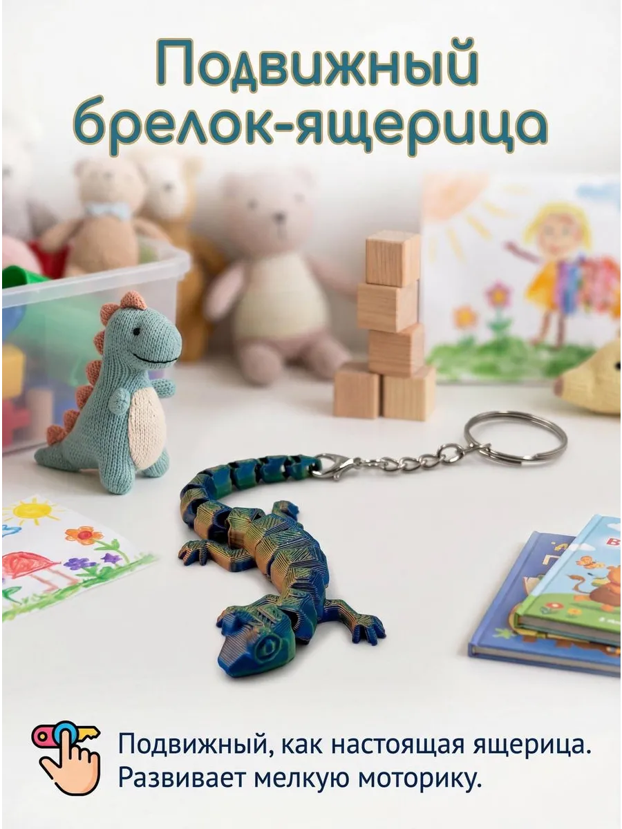 Брелок 3D игрушка ящерица