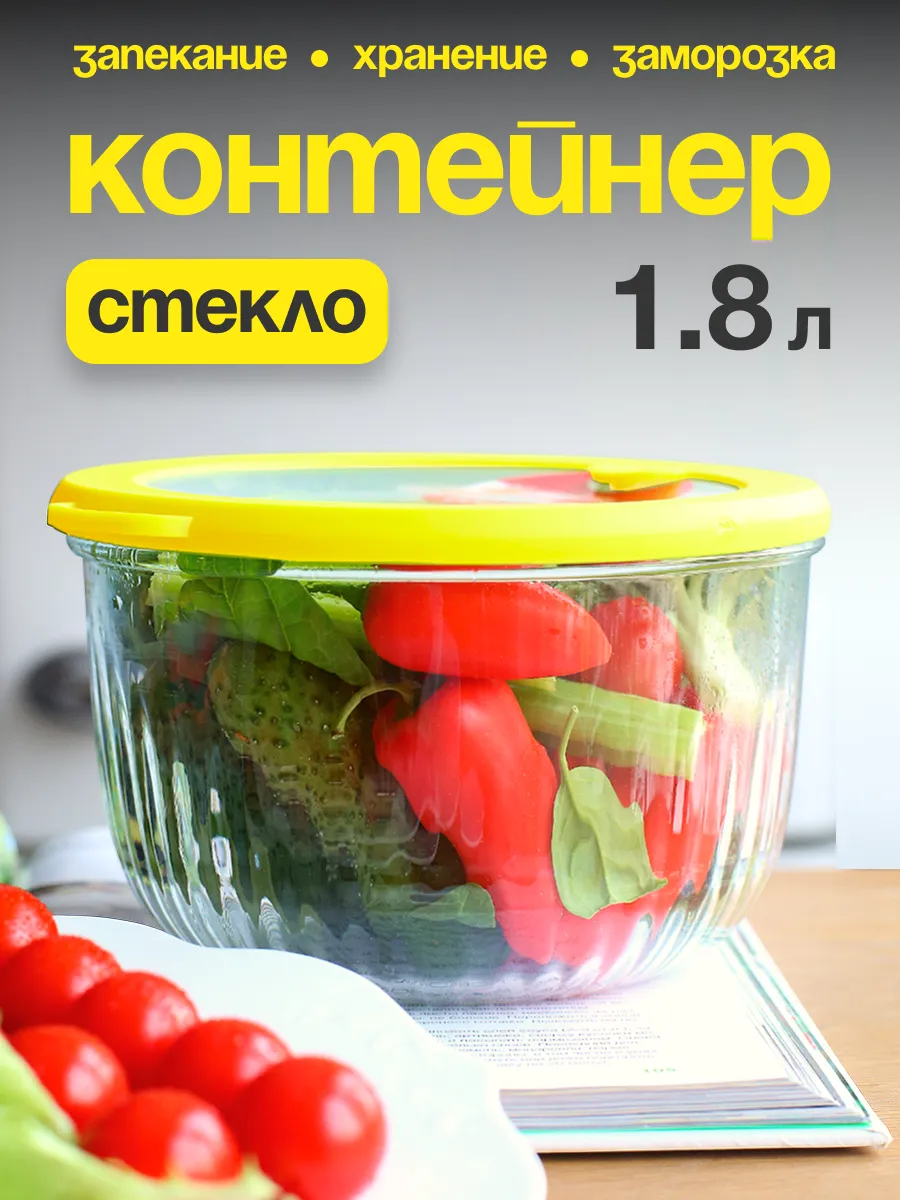 стеклянный контейнер для еды 1.8л с крышкой