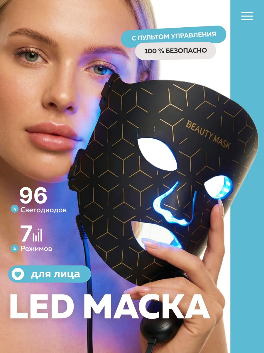 LED маска для фототерапии лица светодиодная