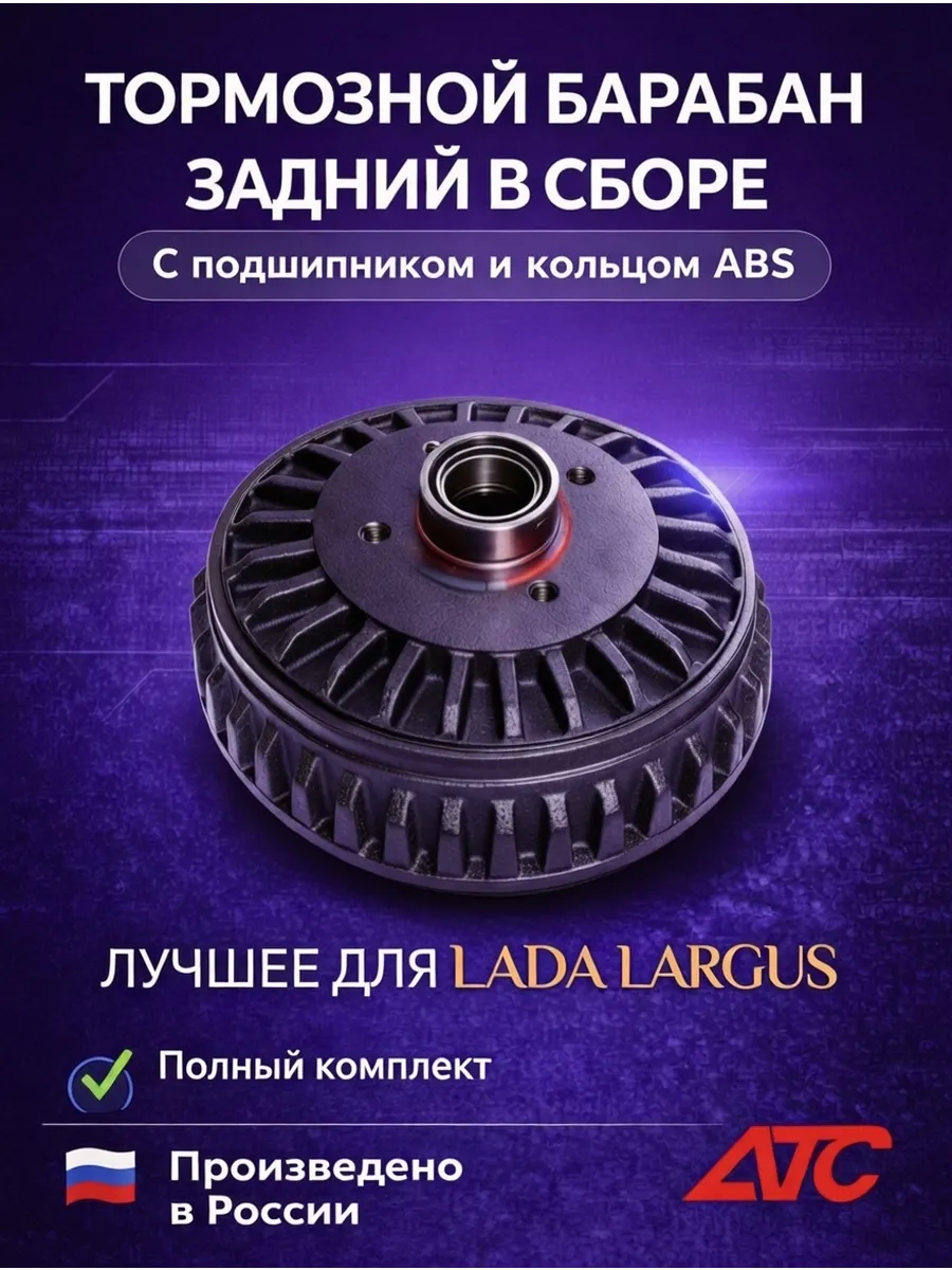 Тормозной барабан АТС Lada с подшипником и кольцом ABS