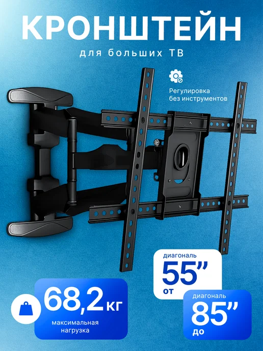 North Bayou NB Кронштейн для телевизора 55-85, вариант