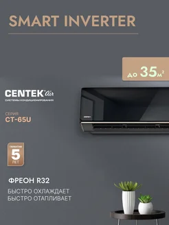 Centek Air Сплит-система инверторного типа CT-65U10 до 25 кв.м