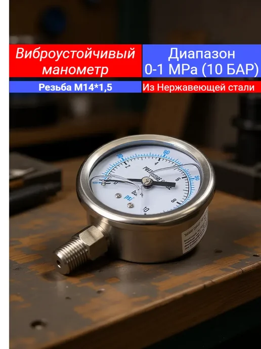 Манометры Манометр с глицерином 0-1 MPa YN60 M14*1,5, 14x1.5