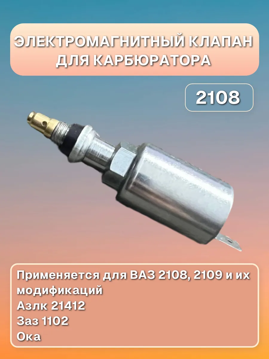 Электромагнитный клапан для карбюратора на ВАЗ 2108