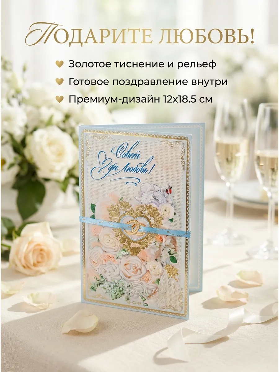 Открытка свадебное поздравление Совет да любовь
