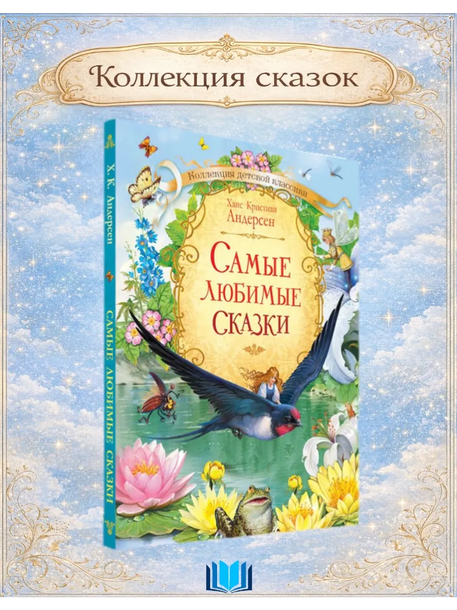 Андерсен Самые любимые сказки. Коллекция детской классики