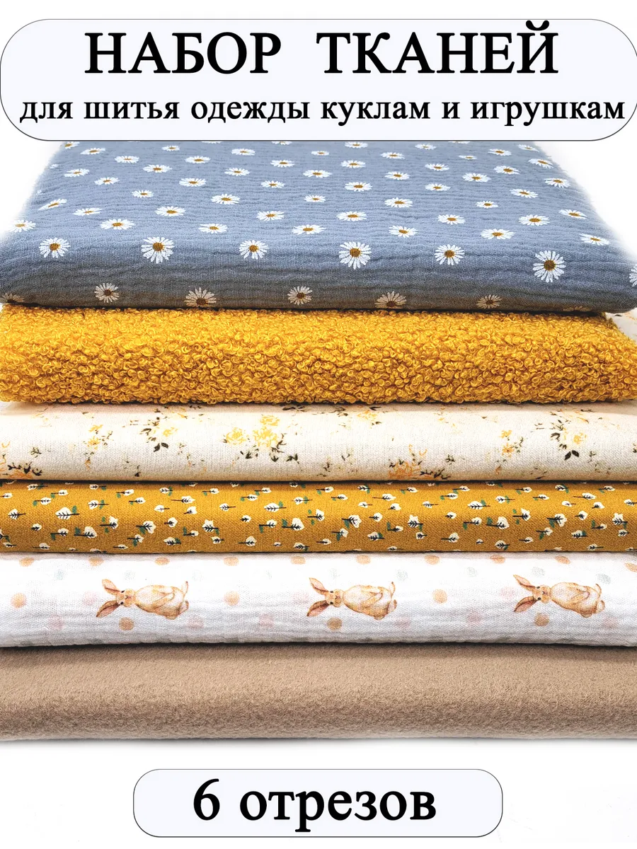 Набор тканей для творчества и шитья кукольной одежды
