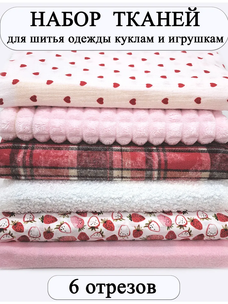 Набор тканей для творчества и шитья кукольной одежды