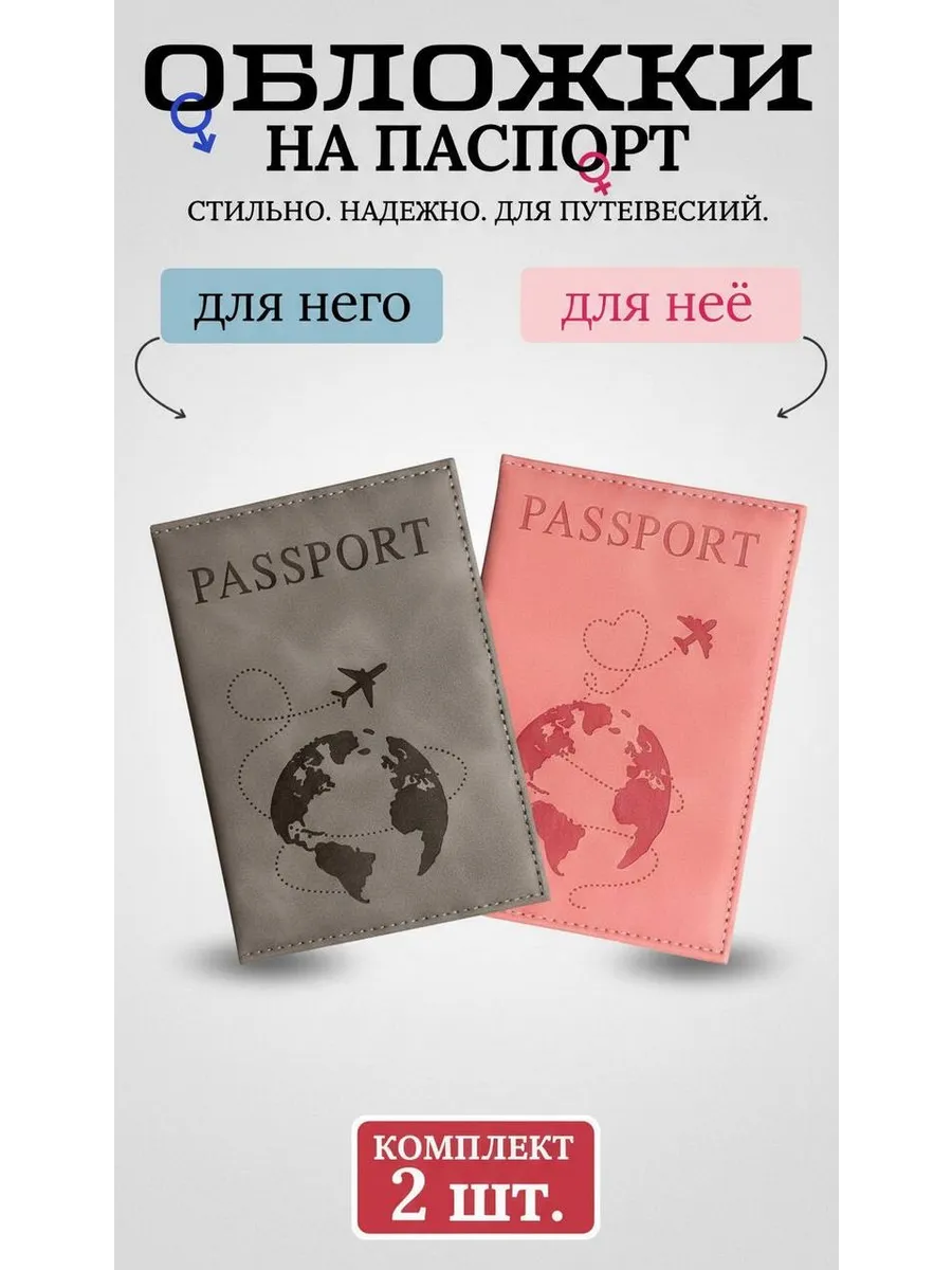 Парные обложки на паспорт 2 шт