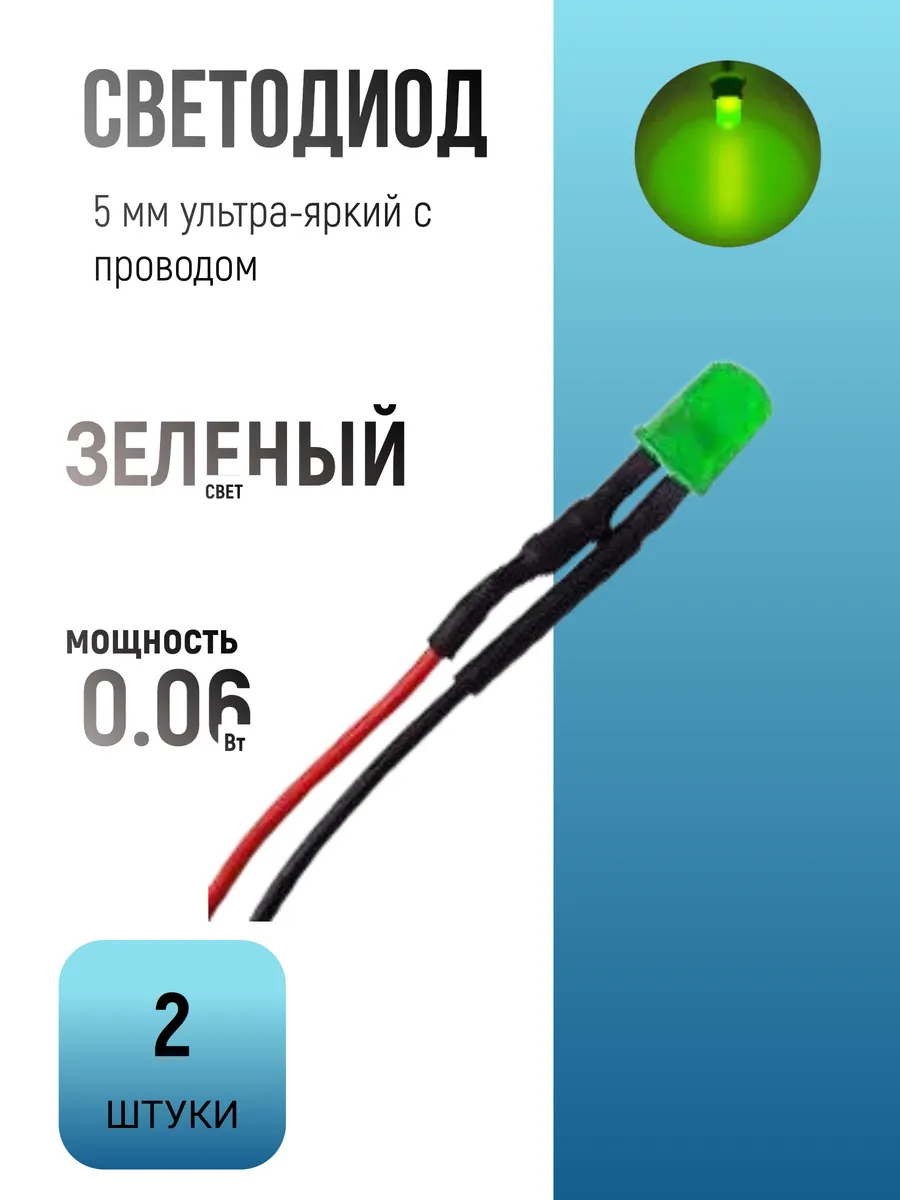Светодиод 5 мм ультра-яркий зеленый с проводами 20 см