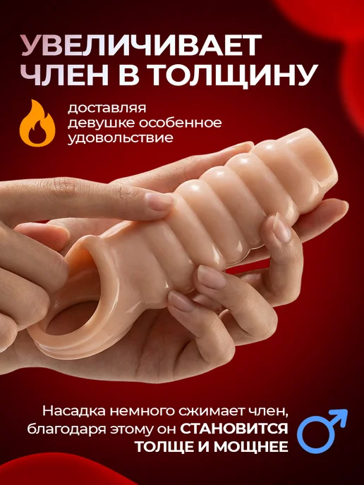kaif life Насадка на член для увеличения пениса 18+, бежевый, фото 2