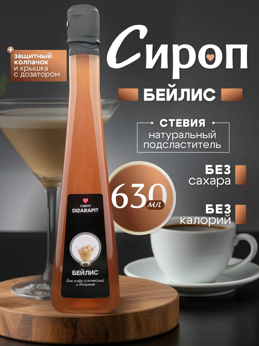Сироп для кофе, коктейля