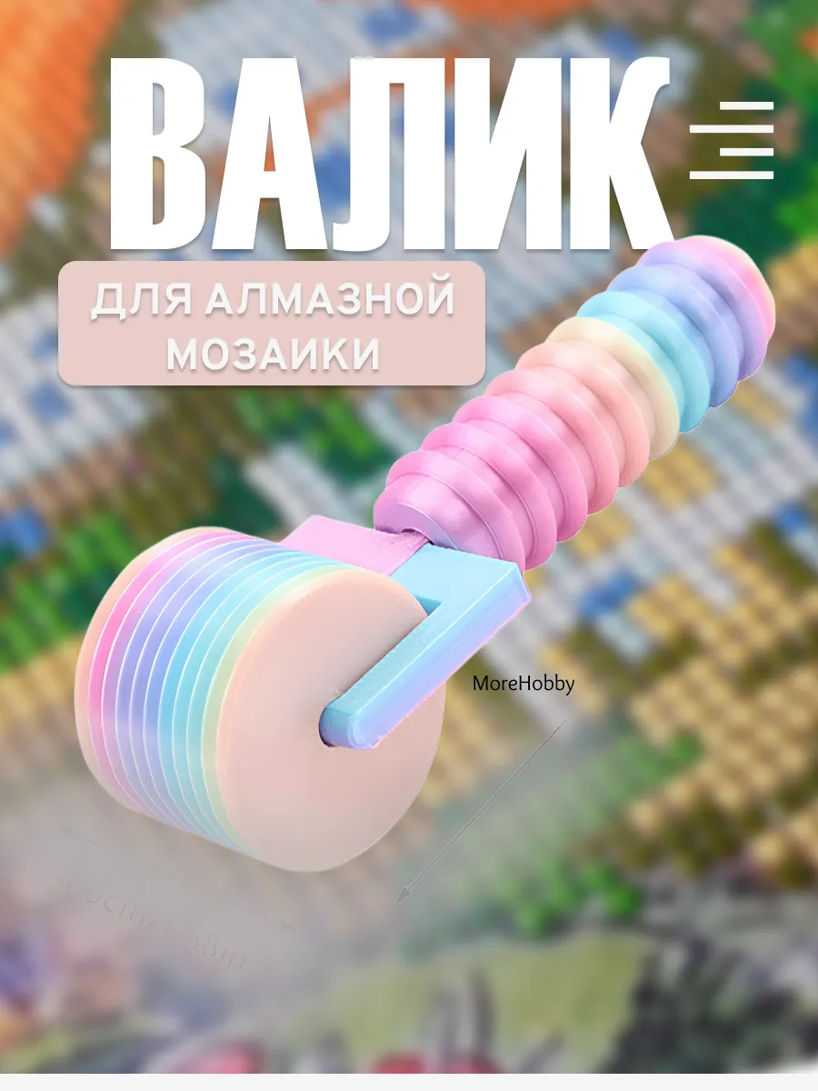 Валик выравниватель страз для алмазной мозаики