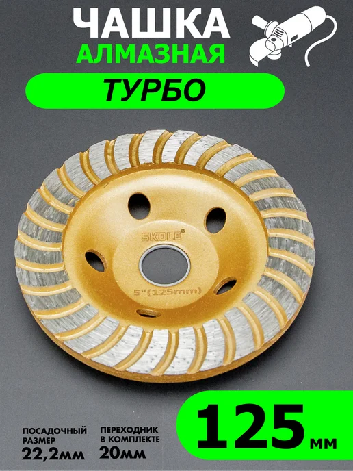 Skole Чашка алмазная турбо 125 мм зачистная для УШМ, вариант
