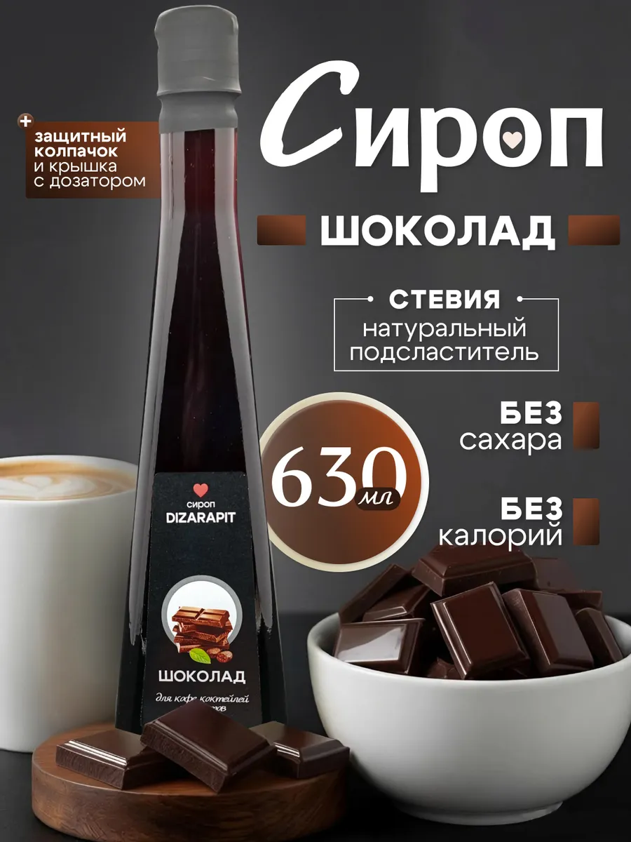 Сироп для кофе, коктейля