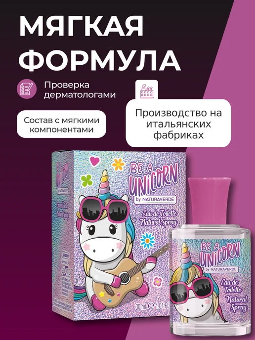 NATURAVERDE Туалетная вода для детей Единорог 30мл, 30 мл, фото 3