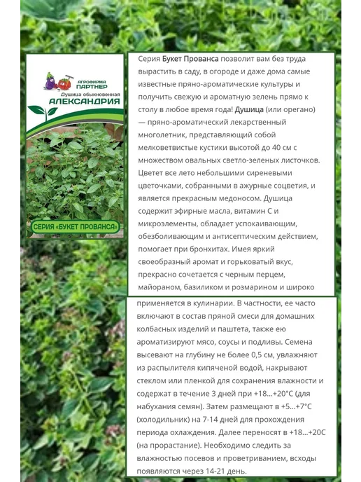 Агрофирма Партнер Семена пряных трав многолетних тимьян, душица, майоран, 4 шт, фото 2