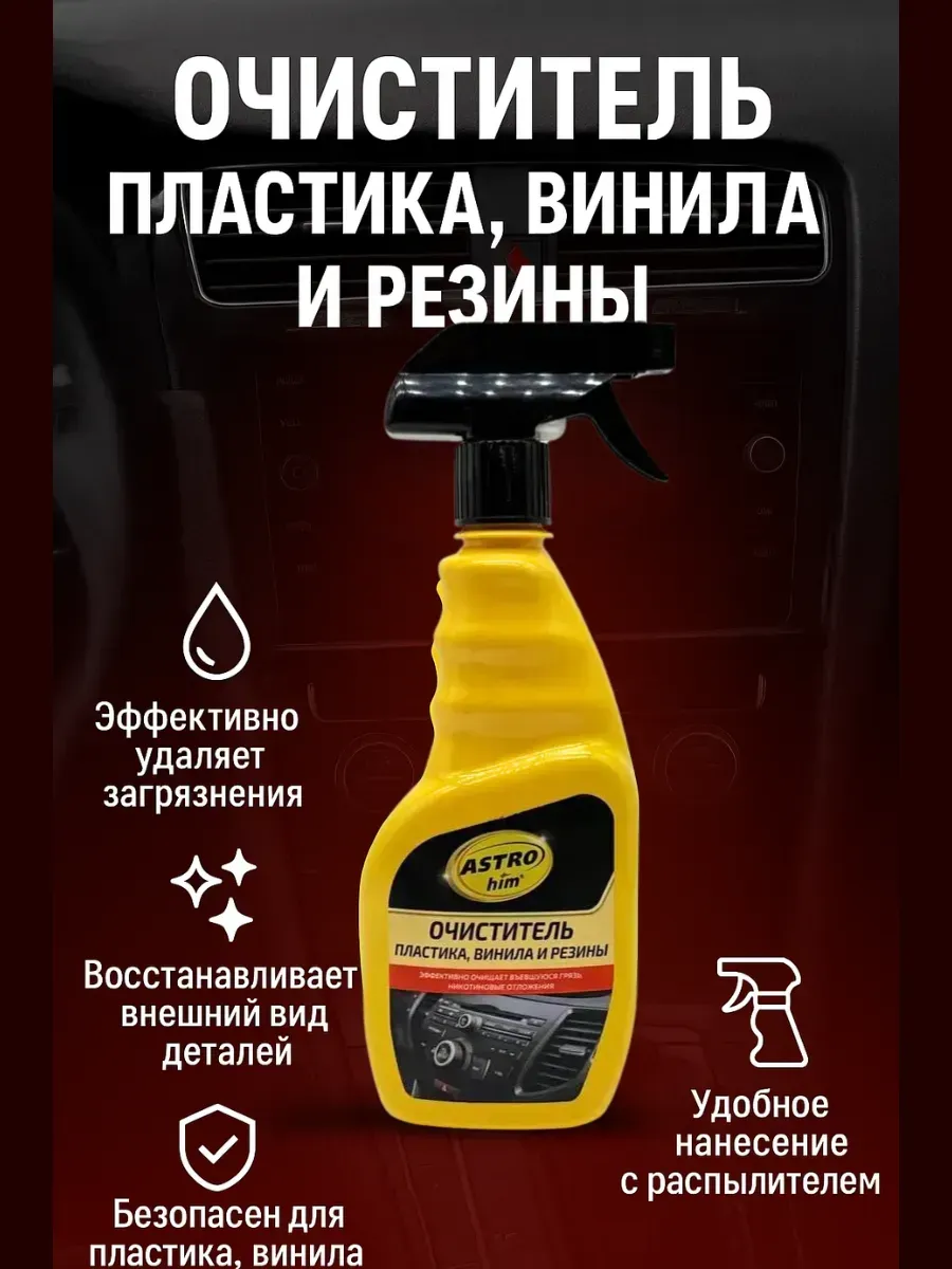 Очиститель пластика автомобиля салона винила и резины, !