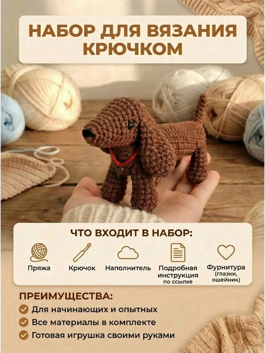 Набор для вязания крючком игрушек - щенок Такса