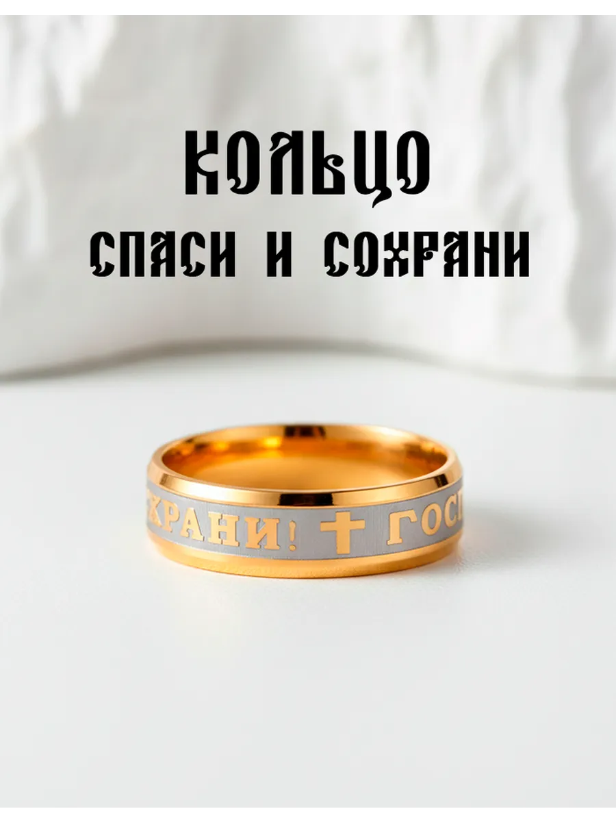 Кольцо Спаси и Сохрани