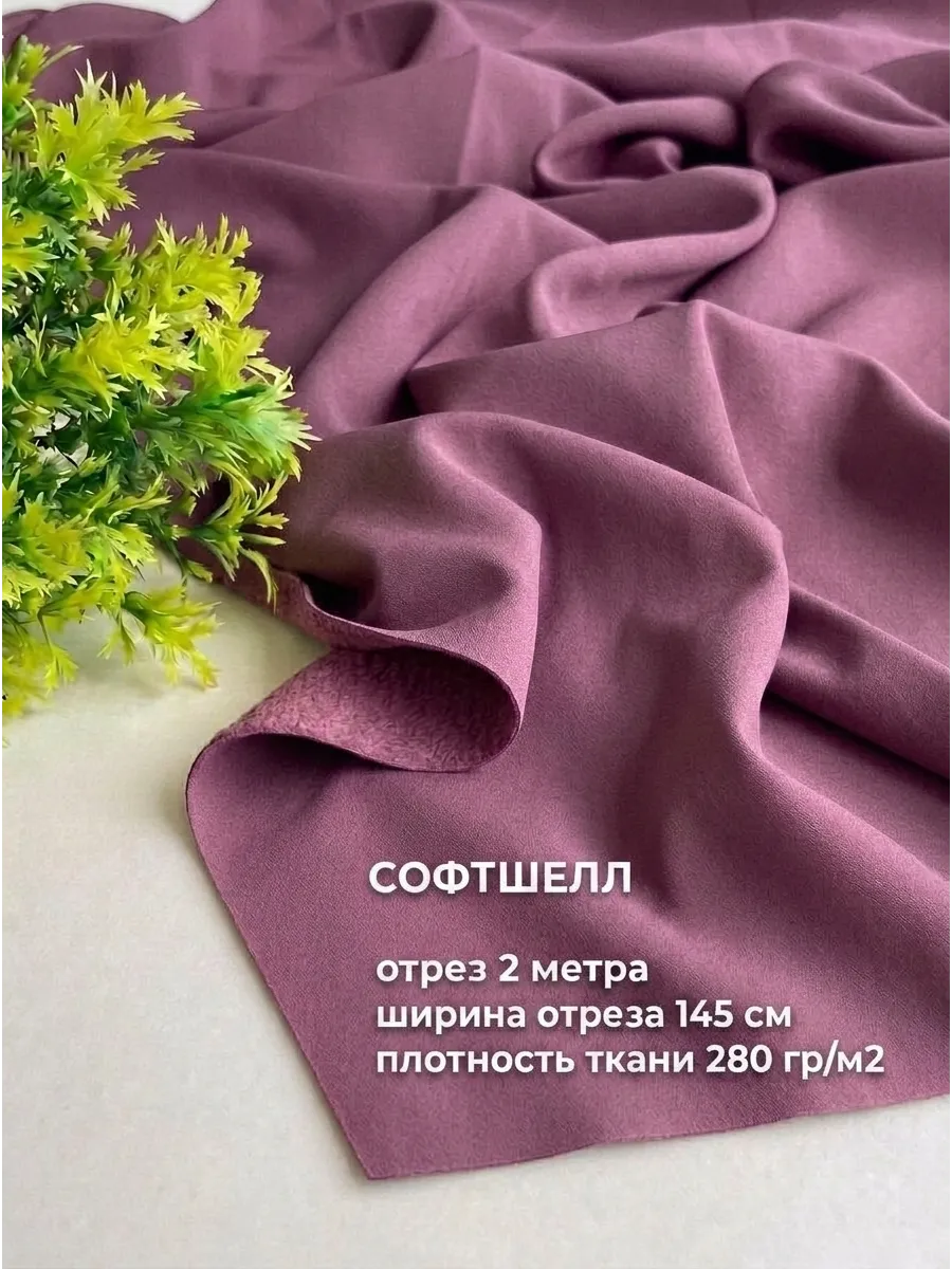 Софтшелл ткань для шитья 2 метра