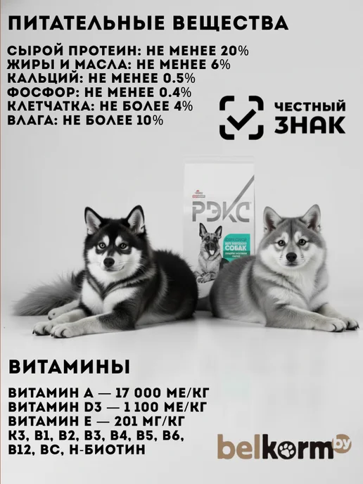Сухой корм belkorm Рэкс для собак, крупные, 10 кг, фото 8