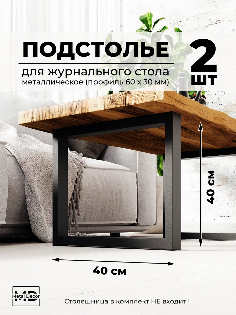 2 шт. Подстолье для журнального стола 40х40 см LOFT