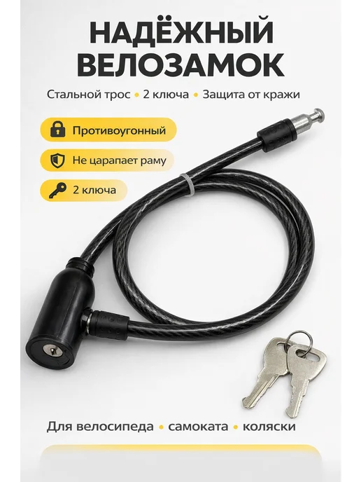 Тросовый замок с ключом для велосипеда, вариант