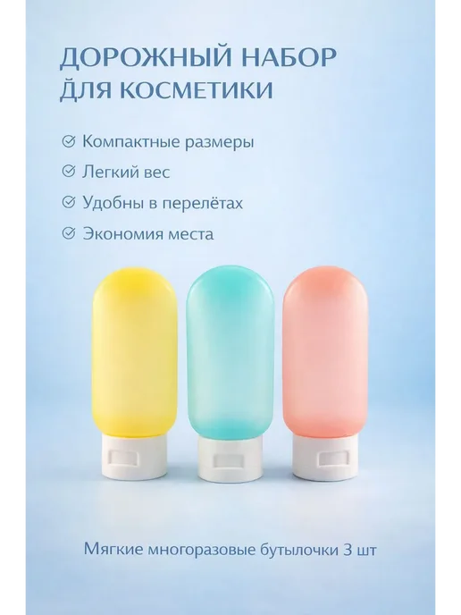 LIVE1 Набор дорожных бутылочек для косметики 60 мл 3 шт, 60 мл, 3 шт, фото 2