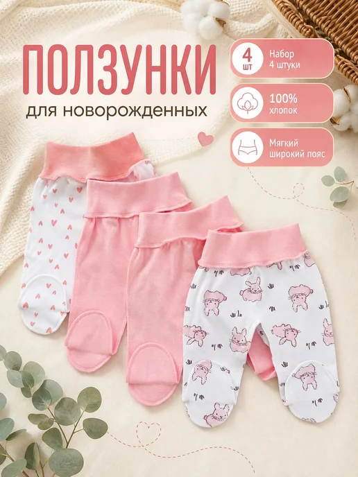 МукСО Набор ползунков для новорожденных 4 штуки на широкой резинке, белый