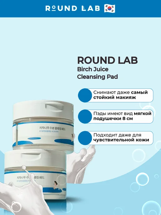 round lab Очищающие тонер-пэды для снятия макияжа с берёзовым соком, 60 шт, фото 3