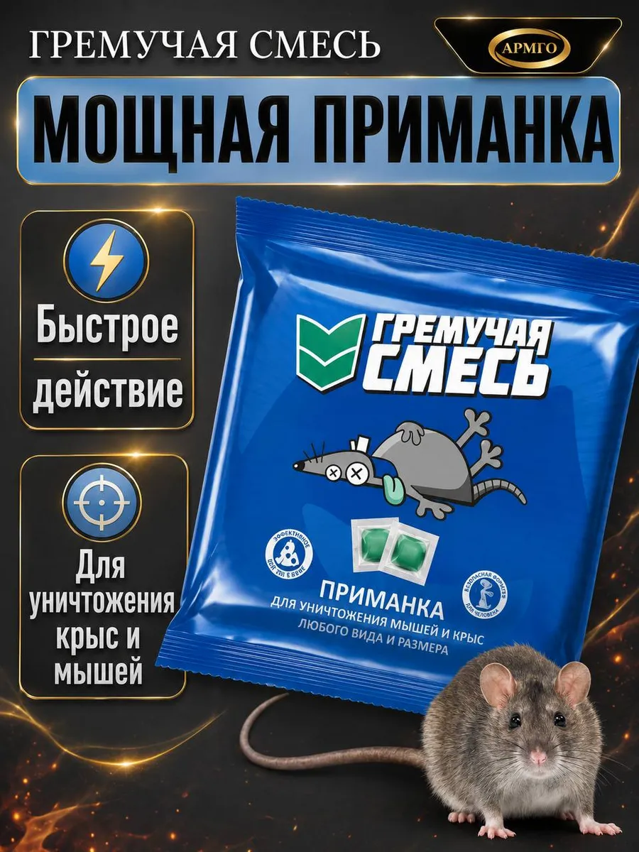 Приманка для мышей и крыс Гремучая смесь синяя 1 уп