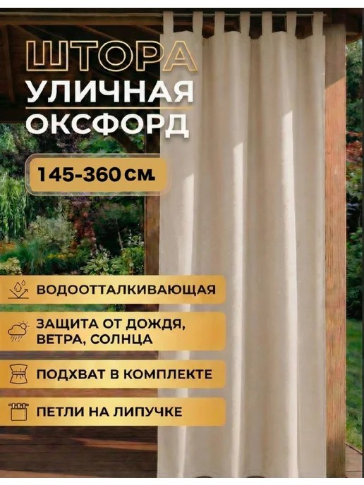 Штора уличная, бежевый