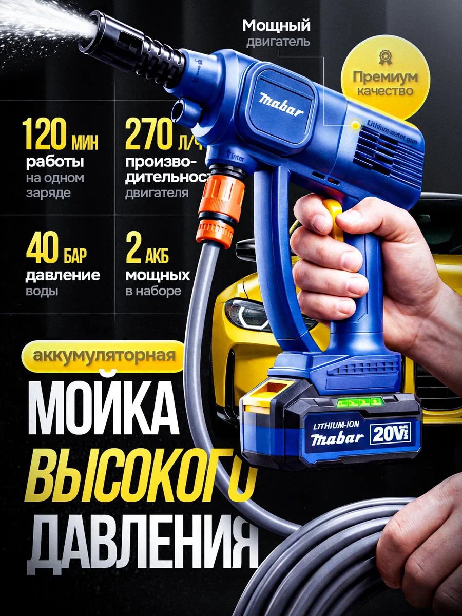 Мойка высокого давления аккумуляторная