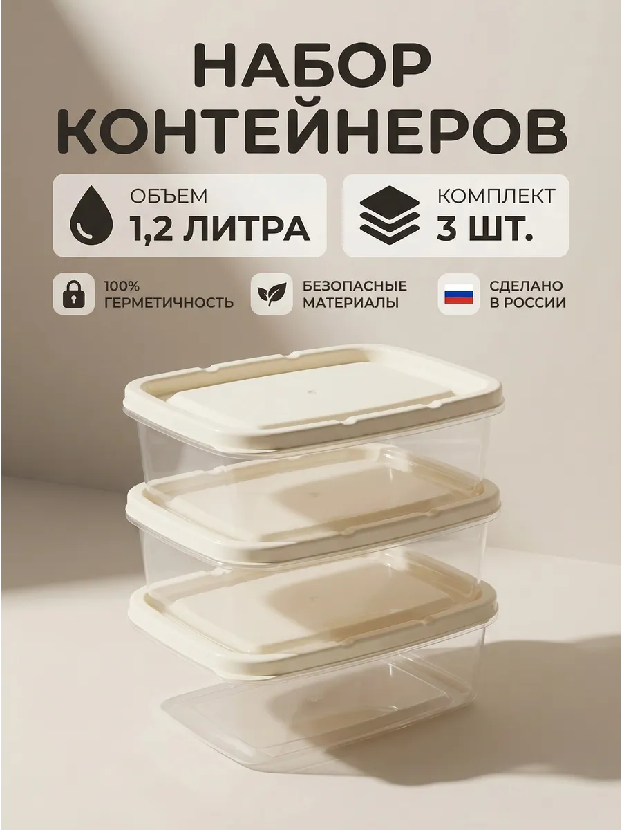 Набор контейнеров для хранения еды 1.2 литра 3 штуки
