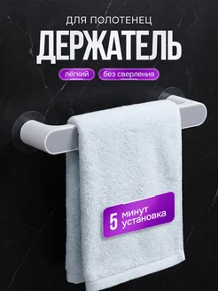 Держатель для полотенец в ванную и кухню настенный