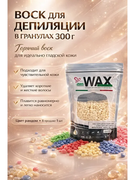 ANG1 Воск для депиляции в гранулах 300 г, горячий, 300 г