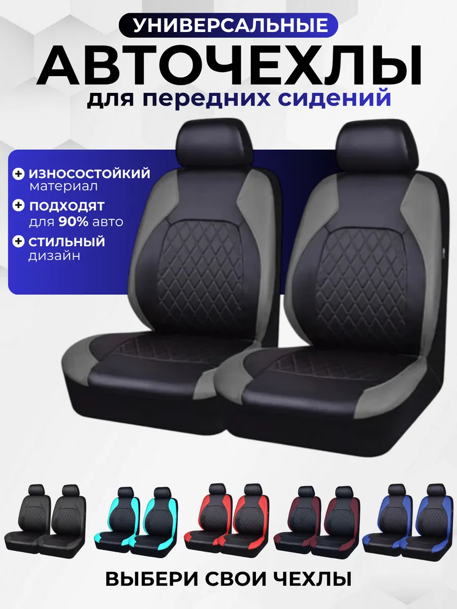 Чехлы в машину универсальные для передних сидений