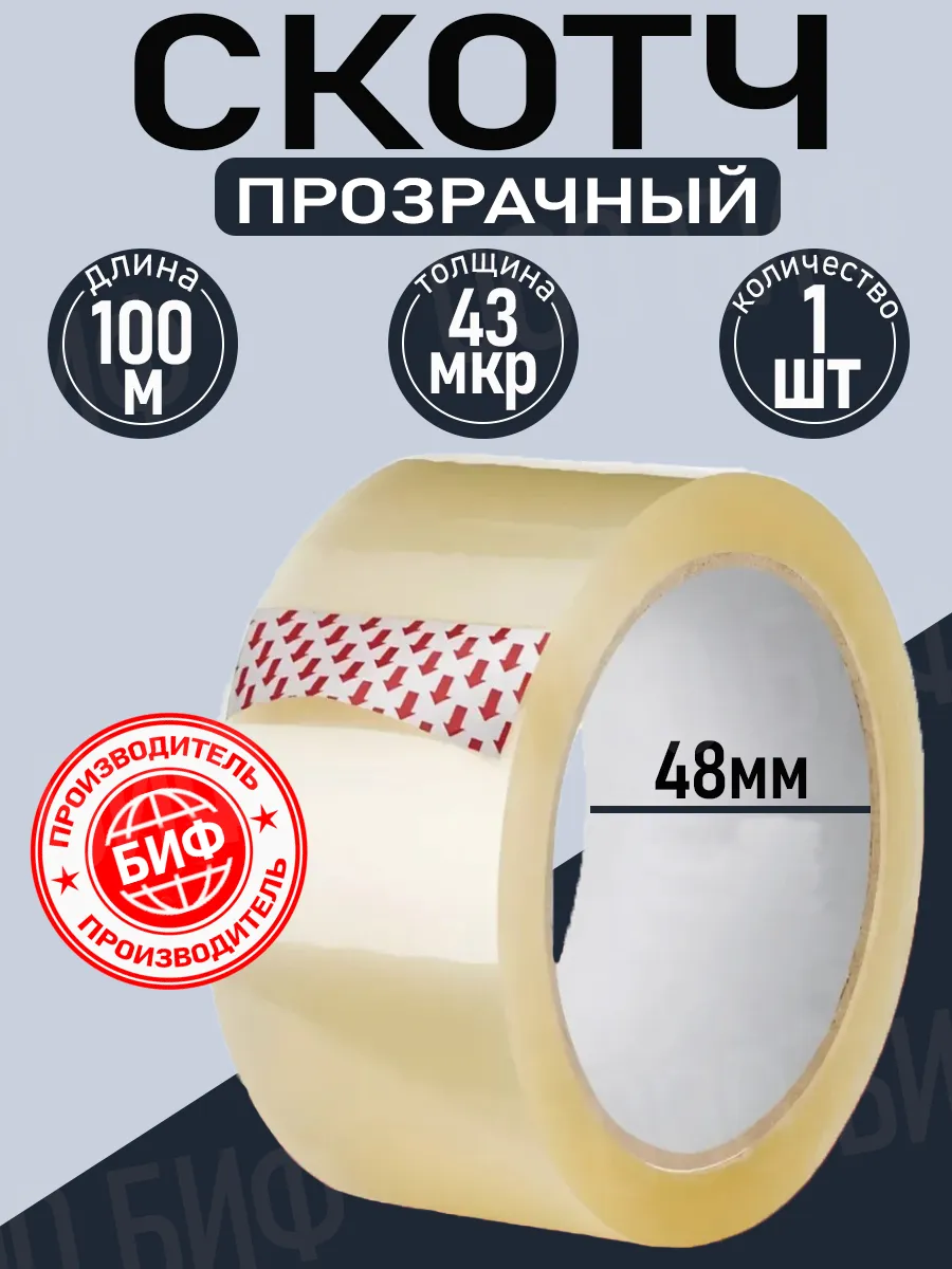 Скотч прозрачный широкий 1шт. 100 метров 48мм 43мкр