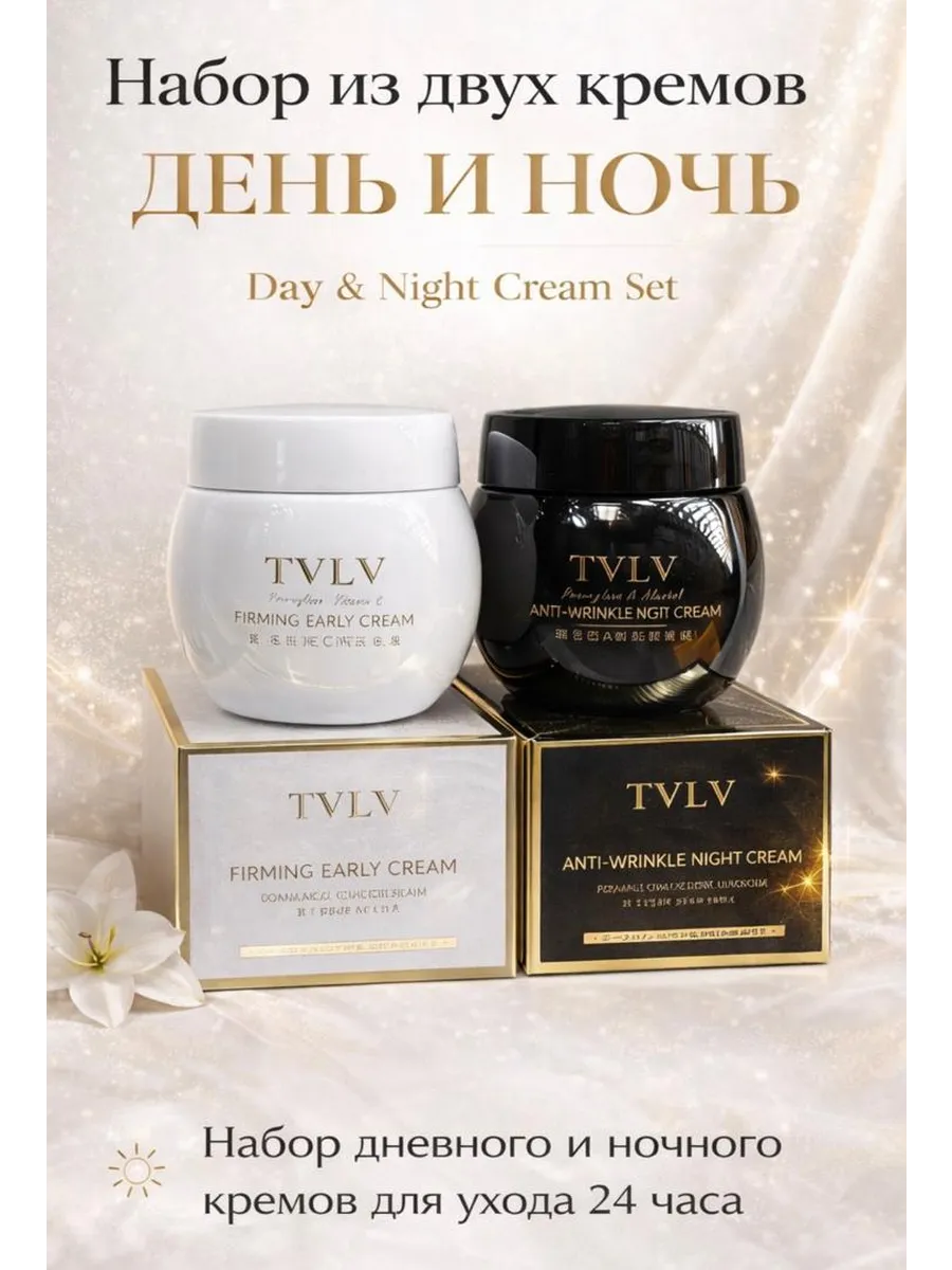 Набор кремов для лица TVLV День и Ночь