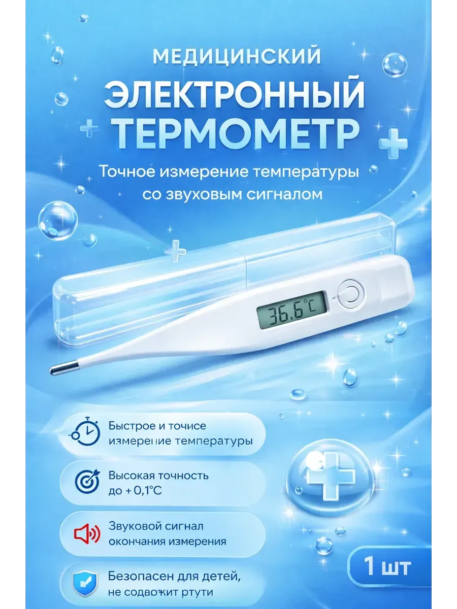 Медицинский электронный термометр с звуковым сигналом